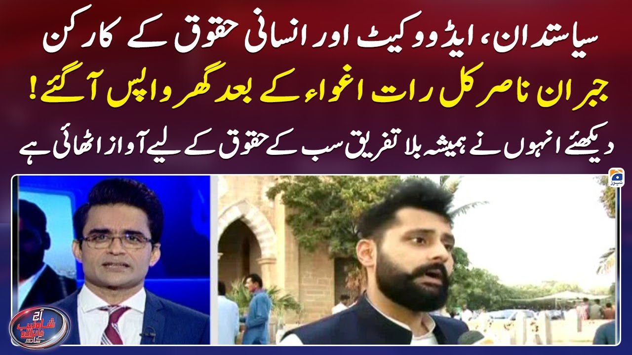 Jibran Nasir returned home - See how he raised voice for human rights - Shahzeb Khanzada - Geo News