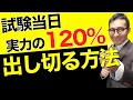【宅建2021・実力以上の力を出す方法】試験当日に何をやるかで点数は大きく変わる！やるべきことと、そのために何を準備すべきかについて徹底解説します。