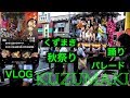 岩手県、くずまき 秋祭り 2018