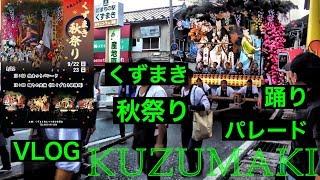 岩手県、くずまき 秋祭り 2018
