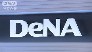 DeNA社長の減給幅を50％に拡大　まとめサイト問題で(17/03/13)