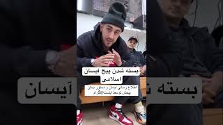 پیج اصلی آیسان اسلامی ✌️ بسته شدن پیج آیسان اسلامی /دلیل بسته شدن پیج آیسان اسلامی