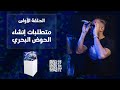 الحلقة الأولى متطلبات إنشاء الحوض البحري 