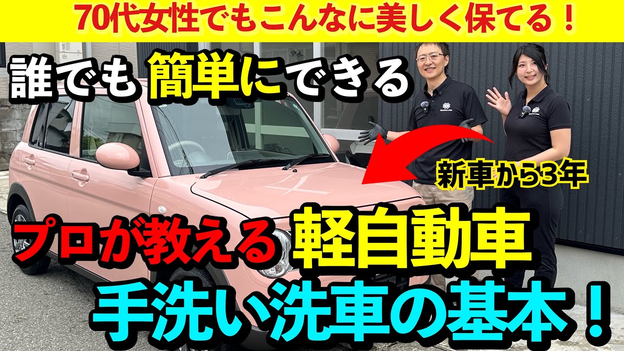 【誰でもできる】3年乗った軽自動車で洗車のプロが教える「手洗い洗車」の基本【まるで新車の輝き】