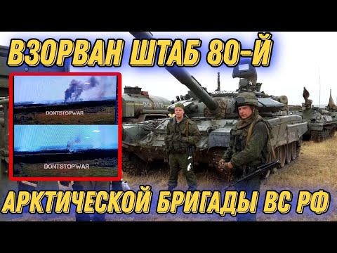 Пропаганда в трауре! Взорван штаб арктической бригады на южном фронте!