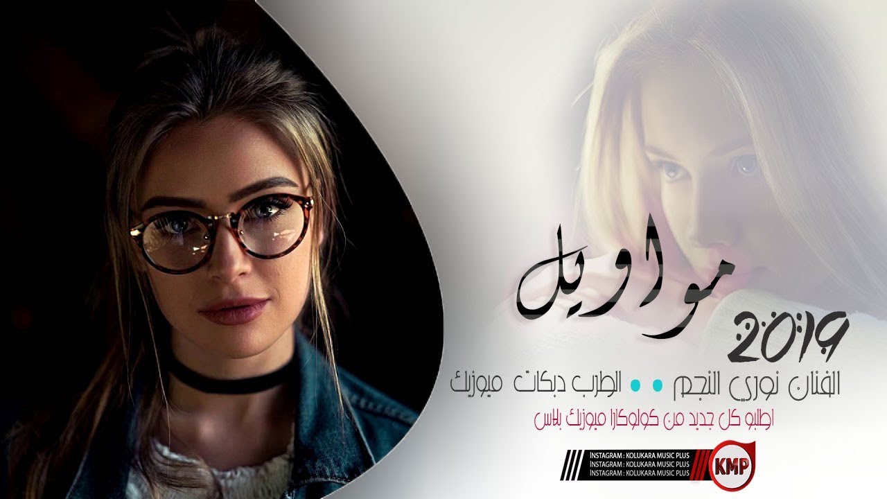 الفنان نوري النجم  جديد مواويل 2019