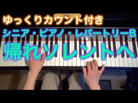 【ゆっくりカウント付き】帰れソレントへ　クルティス作曲（シニア・ピアノ・レパートリーB） ～ムジカ・アレグロ 大橋ひづる～