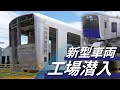 【初公開】新型車両「90000系」製作工場潜入シリーズ第一弾～構体組立～