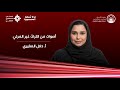 Beyond The Frame Voices From The Invisible Heritage Dalal Al Mughairy TEDxPNU 
