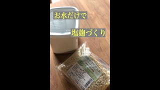 水を混ぜるだけ！手作り塩麹キットで塩麹づくり