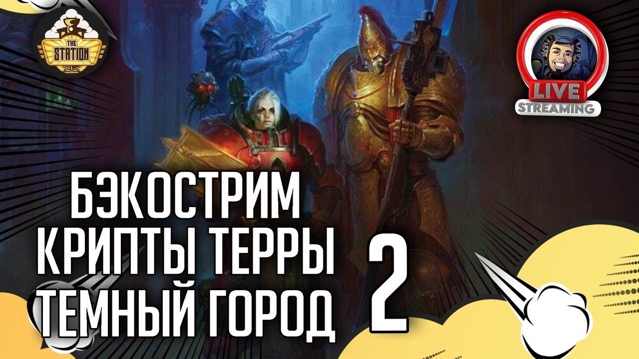 Бэкострим The Station | Warhammer 40000 | Крипты Терры | Темный город ...