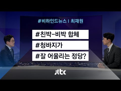 [비하인드 뉴스] <strong>친박</strong>-<strong>비박</strong> 합체 / 청바지가 어울리려면…