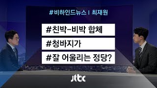 [비하인드 뉴스] 친박-비박 합체 / 청바지가 어울리려면…