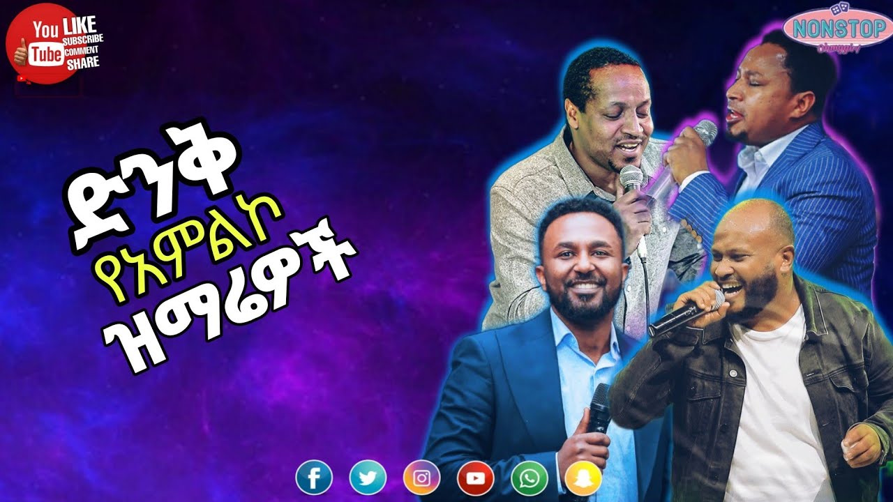 ድንቅ የአምልኮ መዝሙሮቾ Protestant Mezmur Ethiopia መዝሙሮች #protestantmezmur የመዝሙር ስብስብ#nonstop #mezmur #አምልኮ