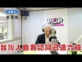 2024-02-28《POP撞新聞》黃清龍 談「台灣人自我認同已達六成」