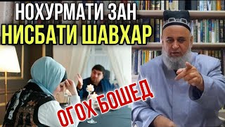 НОХУРМАТИ ЗАН НИСБАТИ ШАВХАР ОГОХ БОШЕД ХОЧИ МИРЗО 2021