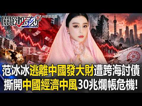 [Highlights] CCP’s 30 Trillion Debt Time Bomb Explodes: A Mass Exodus?! Fan Bingbing Debt Collect...