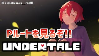 【UNDERTALE】初めてのPルート Part4【花咲みやび/ホロスターズ】