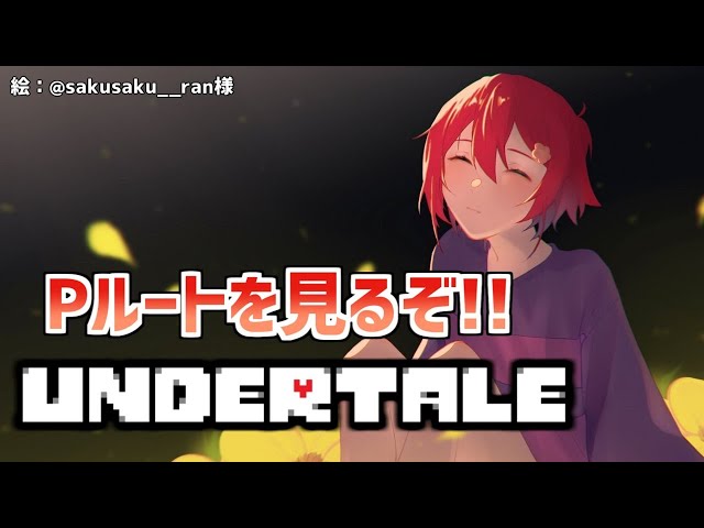 【UNDERTALE】初めてのPルート Part4【花咲みやび/ホロスターズ】のサムネイル