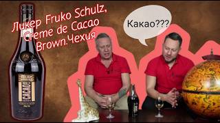 Ликер Fruko Schulz, Creme de Cacao Brown  Чехия