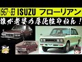 104<ゆっくり解説>いすゞ フローリアン 「誰が老婆の厚化粧やねん!」「117クーペと兄弟車って知ってました?」「15年間放置車」「イタリアンデザインから最後はちびっ子アメリカン?」