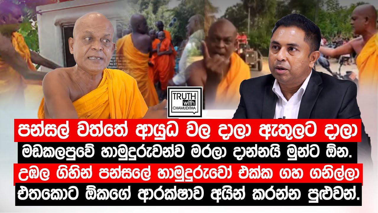 පන්සල් වත්තේ ආයුධ වල දාලා මාව ඇතුලට දාලා මරලා දාන්න මුන්ට ඕන.උඹල ගිහින් හාමුදුරුවෝ එක්ක ගහ ගනිල්ලා.