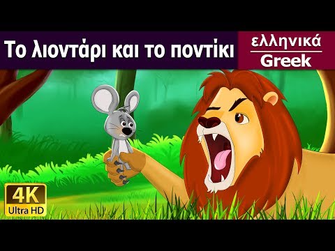 Το λιοντάρι και το ποντίκι | Lion And The Mouse in Greek | στα ελληνικα | ελληνικα παραμυθια