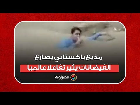  فيديو متداول لمذيع باكستاني يصارع الفيضانات يثير تفاعلا عالميا