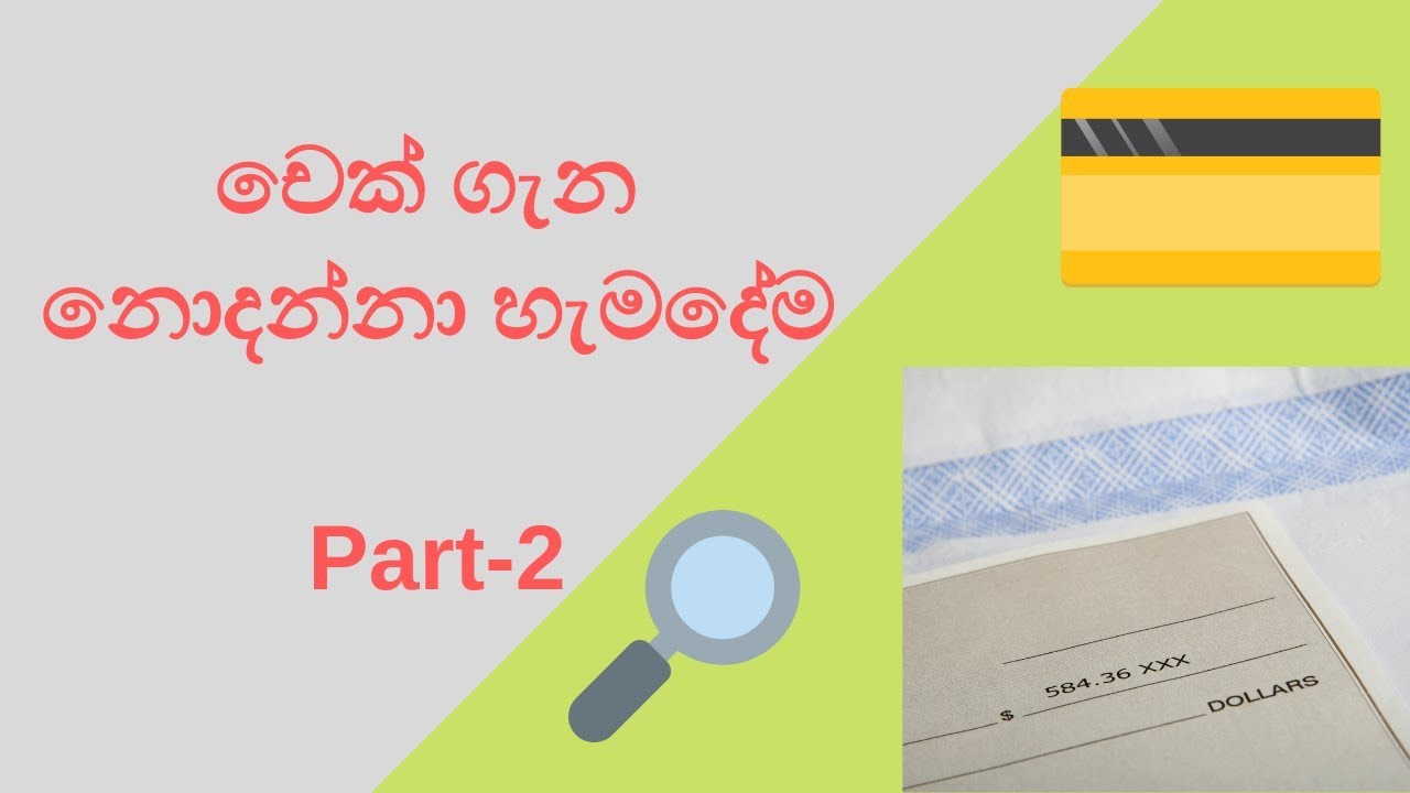 චෙක් ගැන නොදන්නා හැමදේම - cheque types and cheque deposit - YouTube