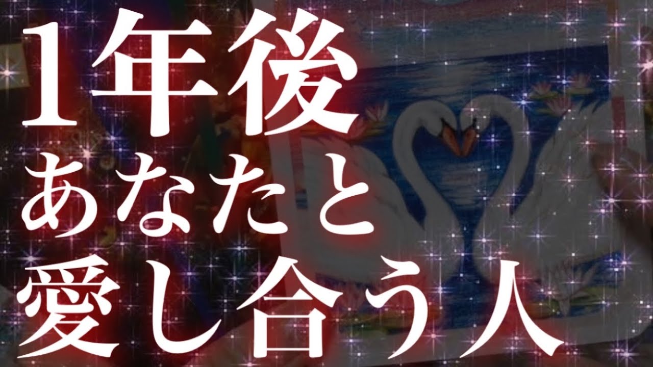 見た時がタイミング❣️ドキドキが終始止まらなかった回🥰1年後あなたと愛し合っている人💓特徴😳2人の相性💖もう出逢ってる？【複雑恋愛タロット占い】