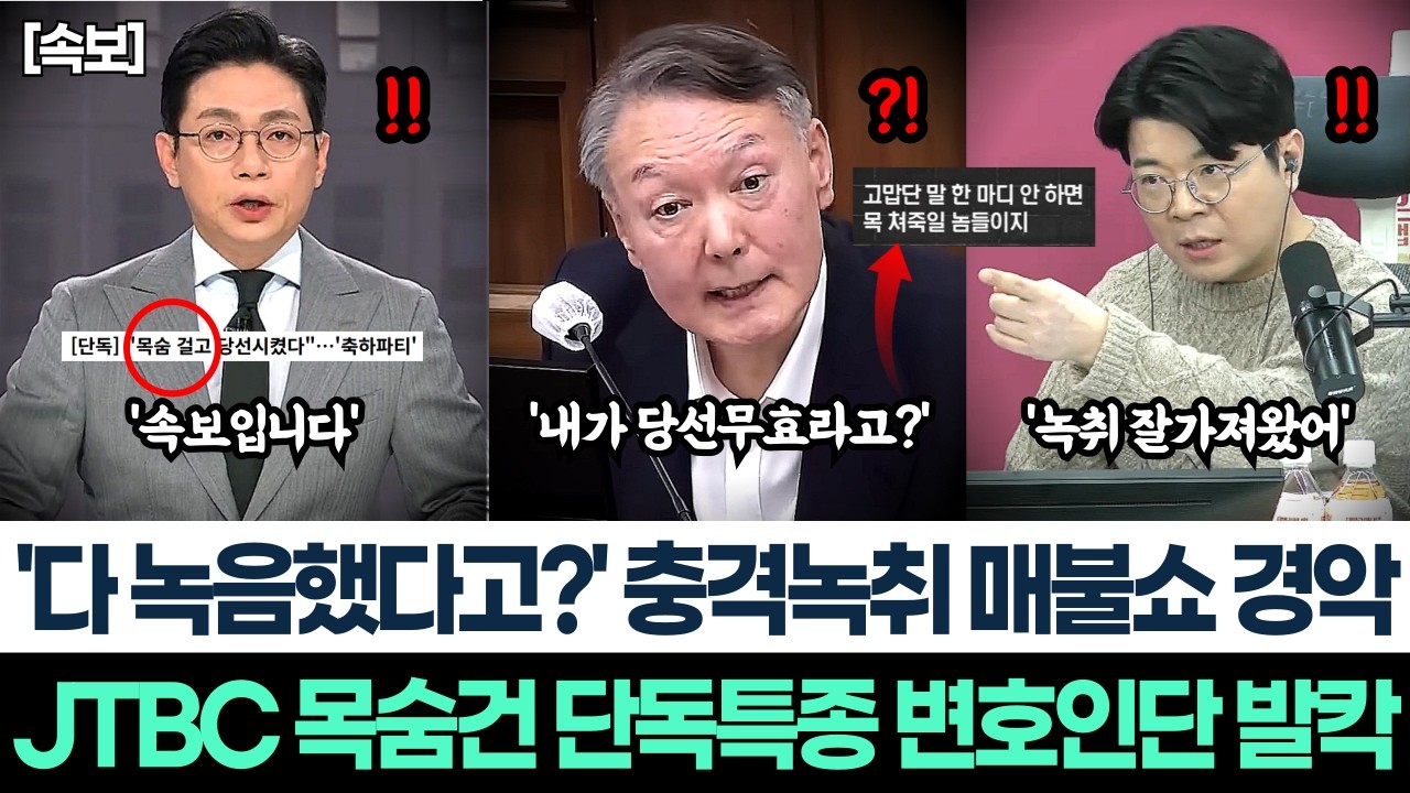 '다 녹음했다고?' 충격녹취 매불쇼 경악ㅣJTBC 목숨건 단독특종 변호인단 발칵ㅣ국민의힘 압색 이래서 간거야? 정당해산이네?ㅣ이재명 대통령 역대급 지지율 국힘 폭망 오열!