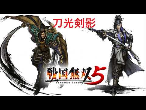 戦国無双5 刀光剣影 Bgm Youtube
