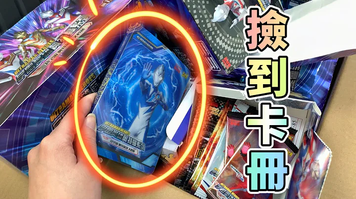 20块钱买了壹箱奥特曼空盒，没想到翻出1本卡册！里面还有稀有卡 - 天天要闻