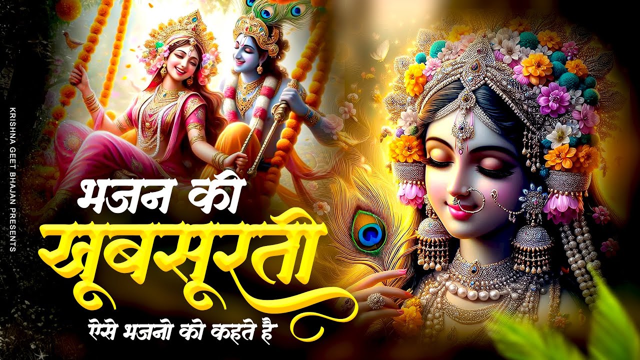 भजन की खूबसूरती ऐसे भजनों को कहते हैं | Mere Mohan | Krishna Bhajan | New Radha Krishna Bhajan