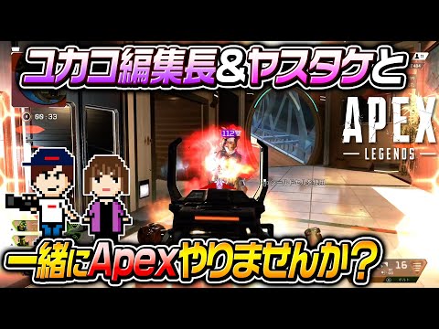 【APEX】ユカコ編集長とヤスタケがAPEXに挑戦