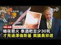 【LIVE】20260713 泰國酒吧暗夜惡火 慘釀至少30死 多人躲廁所喪命 才見過澤倫斯基 美重量級參議員葛蘭姆猝逝｜FOCUS世界新聞