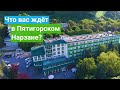 Санаторий Пятигорский Нарзан, Пятигорск, Россия-sanatoriums.com,