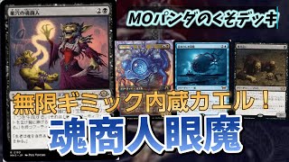 【#モダン/#modern 】【魂商人眼魔】MOパンダのわくわくモダン！【MTG】【対戦動画】