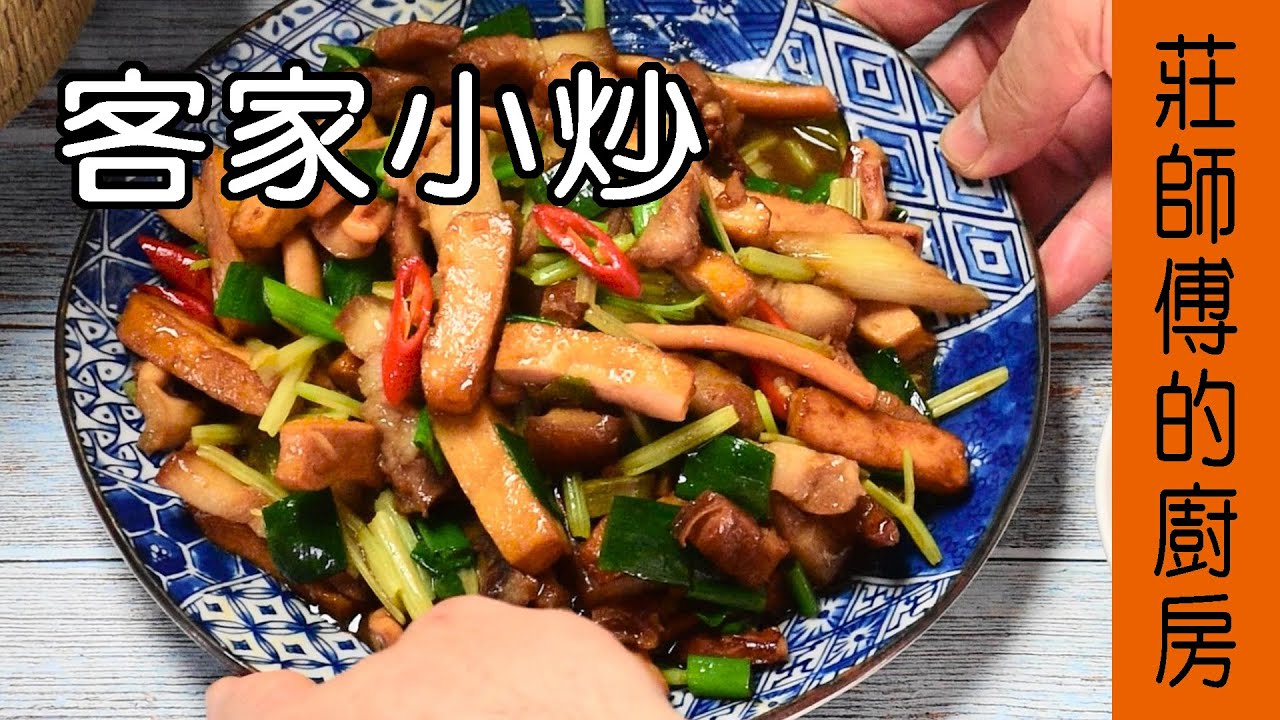 告訴你【 客家小炒】在家裡要如何炒出鍋氣十足又入味 \  莊師傅的廚房