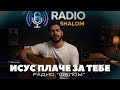 ИСУС ПЛАЧЕ ЗА ТЕБЕ ХВАЛЕНИЕ РАДИО ШАЛОМ Radioshalom духовнипесни