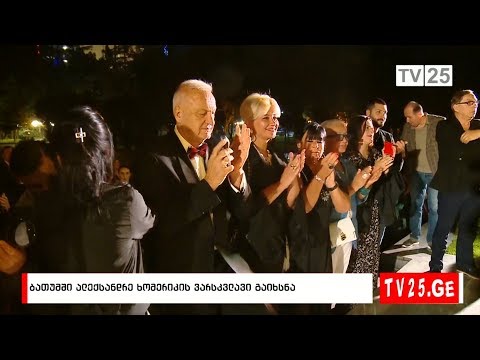 ბათუმში ალექსანდრე ხომერიკის ვარსკვლავი გაიხსნა