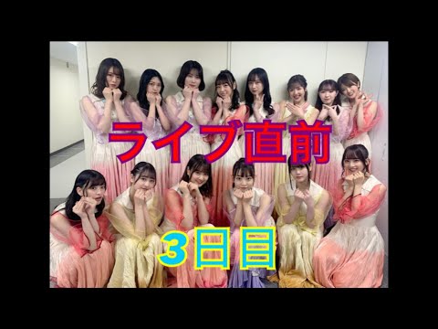 【乃木坂46】アンダーライブ直前動画　三日目