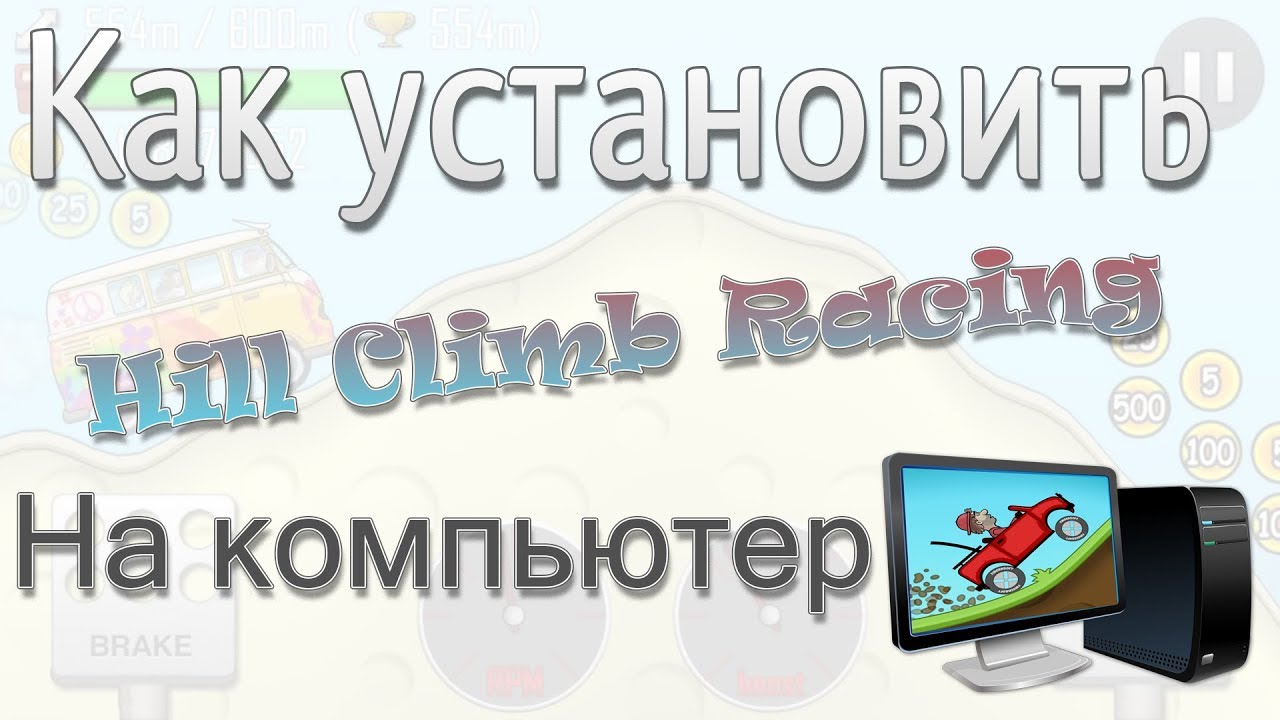 Игра Hill Climb Racing - Скачать На Компьютер Windows 7, 8, 10.