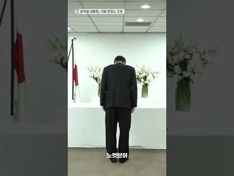 [⚡]尹, 아베 분향소 조문…조문록엔 &amp;quot;가장 가까운 이웃&amp;quot; #shorts