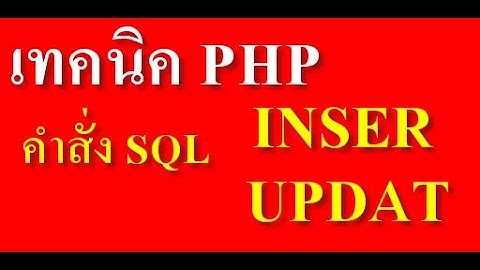เทคนิค php #1 INSERT UPDATE คำสั่ง Sql เพิ่ม+แก้ไขข้อมูล