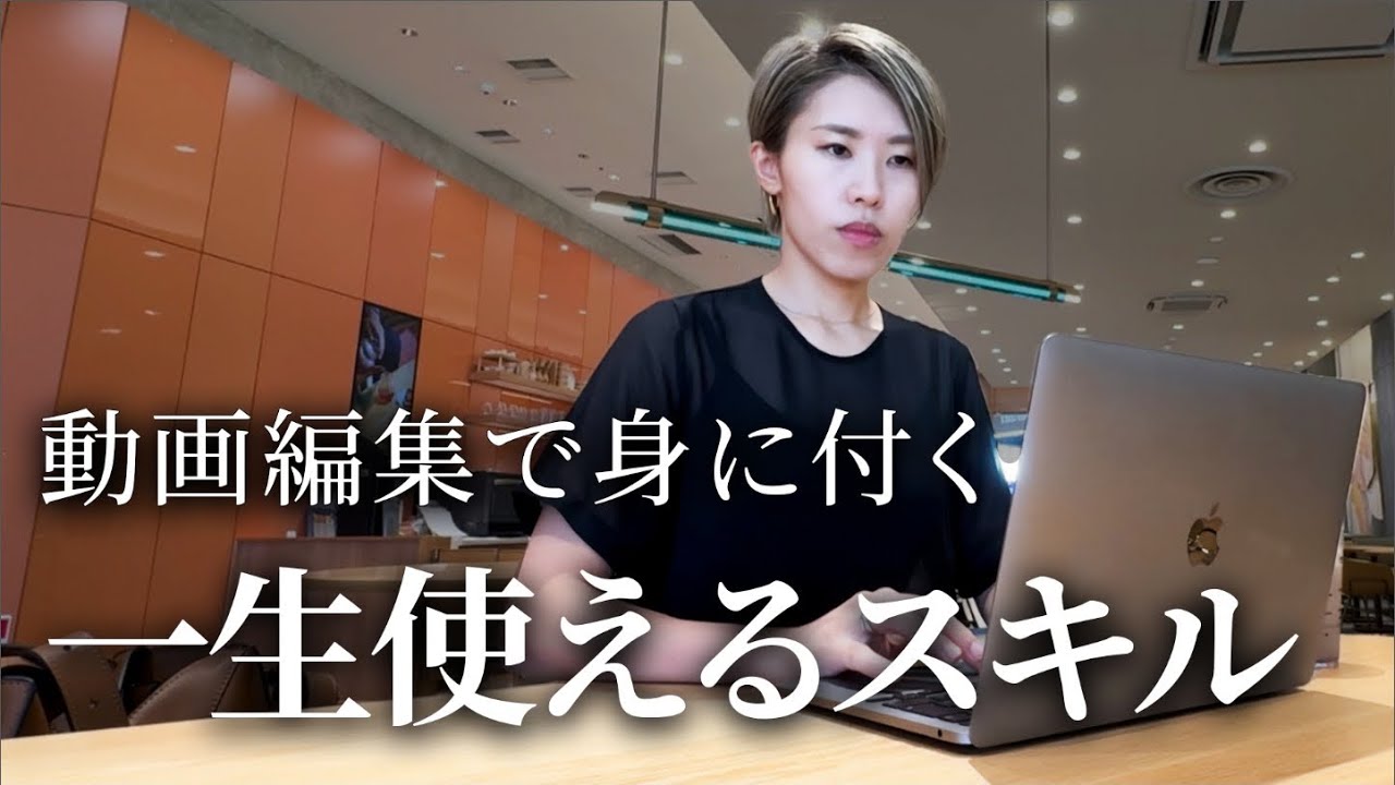 動画編集】30歳で年収1000万円到達して分かった、一生使えるスキル5つ