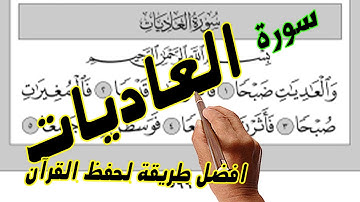 سورة العاديات مكررة لسهولة الحفظ والتلاوة | |How to memorize the Holy Quran