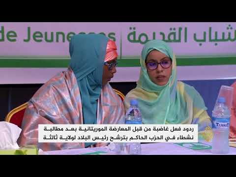 المعارضة الموريتانية ترفض مساعي الحزب الحاكم للفوز بولاية جديدة
