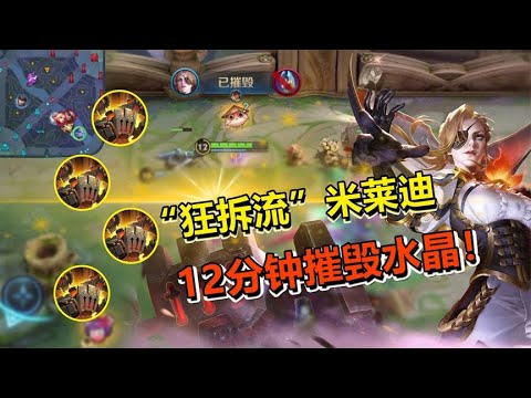 “狂拆流”米莱迪，眼里只有塔，12分钟摧毁水晶！