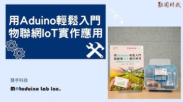 【慧手科技】《用Arduino輕鬆入門物聯網IoT實作應用》介紹｜ESP8266 Thingspeak IFTTT MQTT motoBlockly 圖形化程式語言 教學套件 專題 motoduino